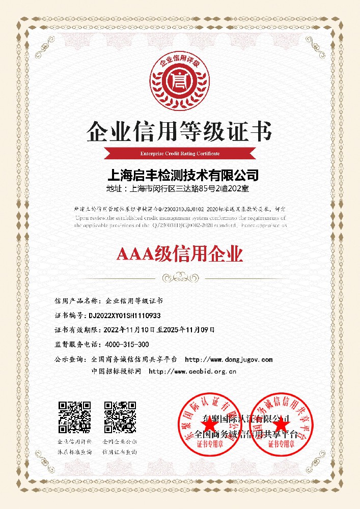 AAA级信用企业等级证书