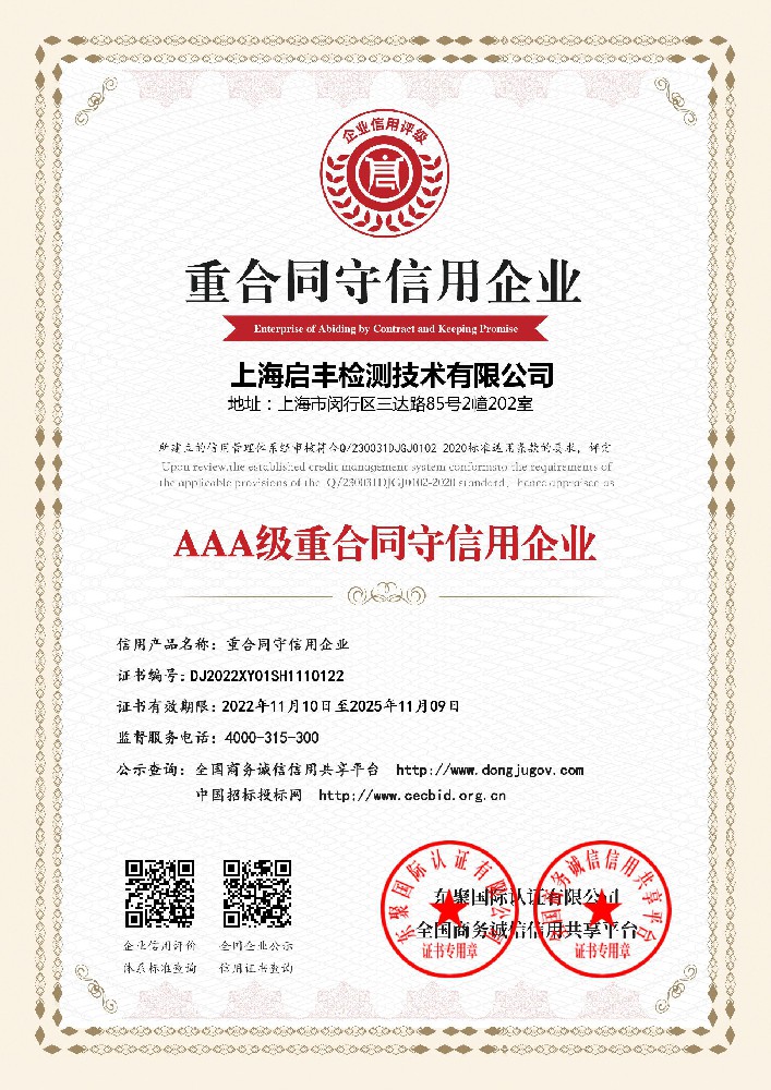 AAA级重合同守信用企业