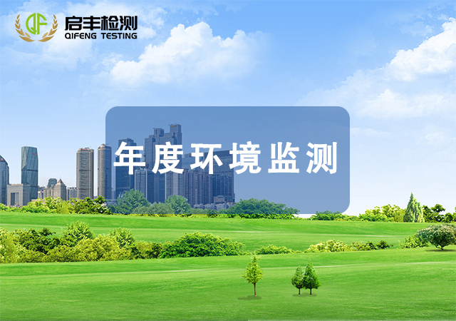 年度环境监测