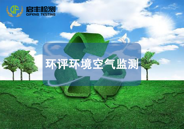 环评环境空气监测