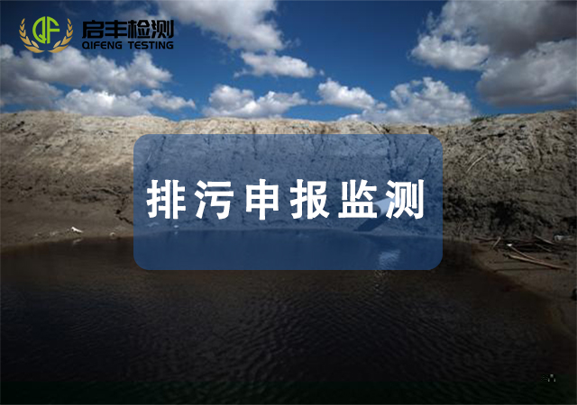 排污申报监测