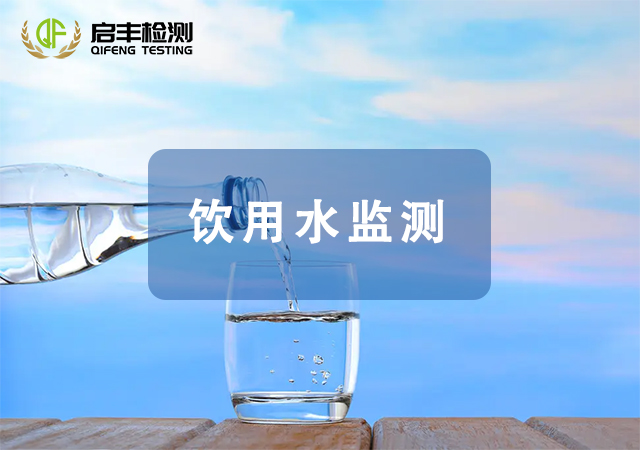 饮用水监测