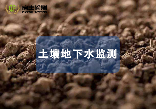 土壤地下水监测