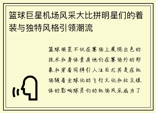 篮球巨星机场风采大比拼明星们的着装与独特风格引领潮流
