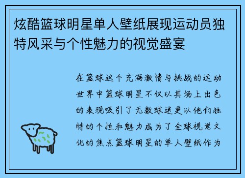炫酷篮球明星单人壁纸展现运动员独特风采与个性魅力的视觉盛宴