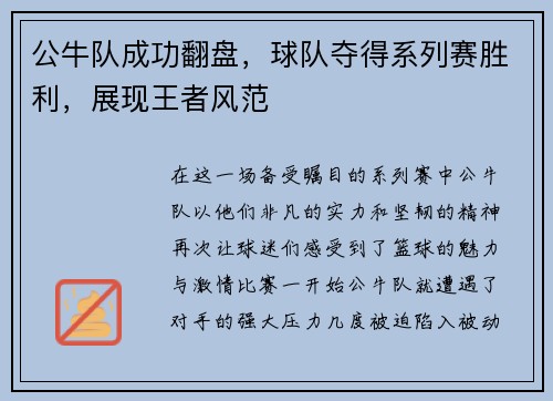 公牛队成功翻盘，球队夺得系列赛胜利，展现王者风范