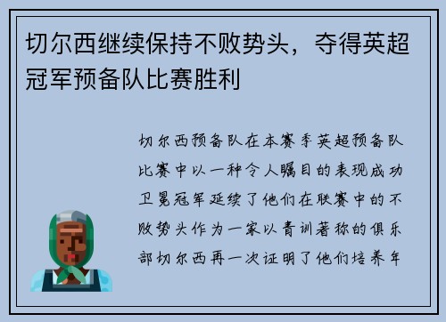 切尔西继续保持不败势头，夺得英超冠军预备队比赛胜利