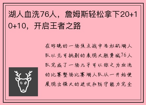 湖人血洗76人，詹姆斯轻松拿下20+10+10，开启王者之路