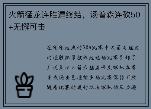火箭猛龙连胜遭终结，汤普森连砍50+无懈可击