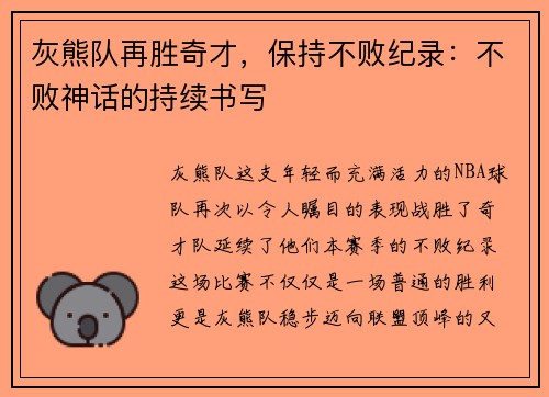 灰熊队再胜奇才，保持不败纪录：不败神话的持续书写