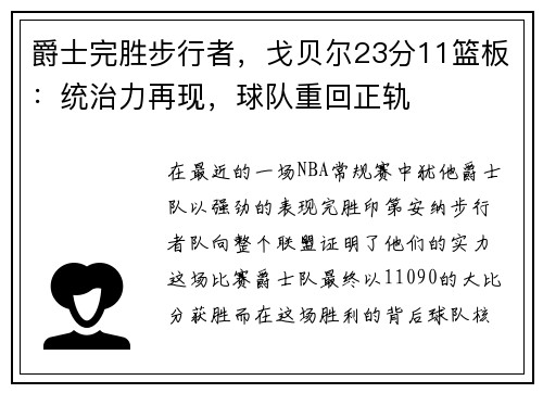 爵士完胜步行者，戈贝尔23分11篮板：统治力再现，球队重回正轨