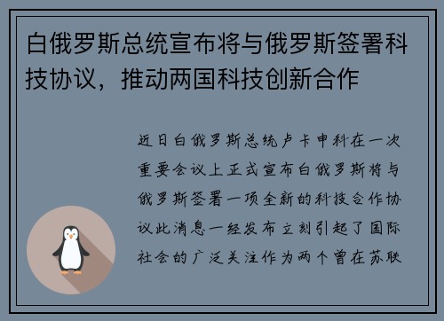 白俄罗斯总统宣布将与俄罗斯签署科技协议，推动两国科技创新合作
