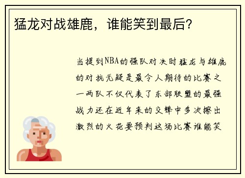 猛龙对战雄鹿，谁能笑到最后？