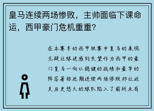 皇马连续两场惨败，主帅面临下课命运，西甲豪门危机重重？