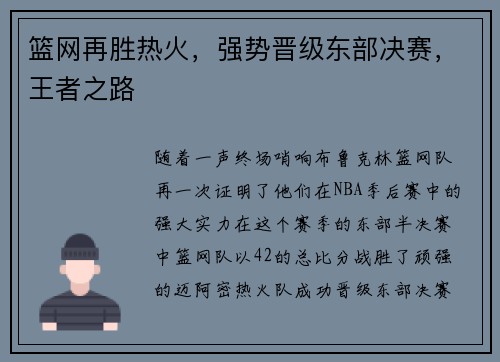 篮网再胜热火，强势晋级东部决赛，王者之路