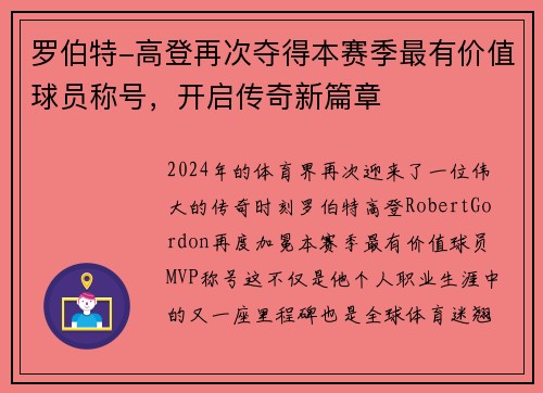 罗伯特-高登再次夺得本赛季最有价值球员称号，开启传奇新篇章