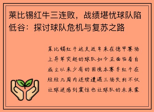 莱比锡红牛三连败，战绩堪忧球队陷低谷：探讨球队危机与复苏之路