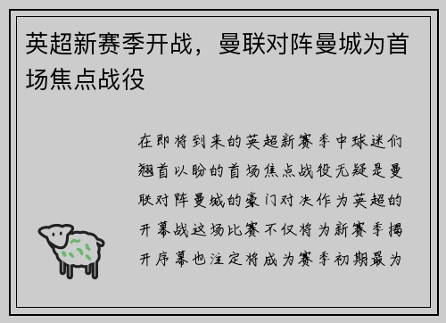英超新赛季开战，曼联对阵曼城为首场焦点战役